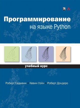Обложка Программирование на языке Python. Учебный курс (PDF)