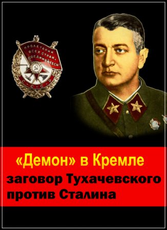 Обложка Исторический поединок. «Демон» в Кремле: заговор Тухачевского против Сталина (2018) WEB-DLRip