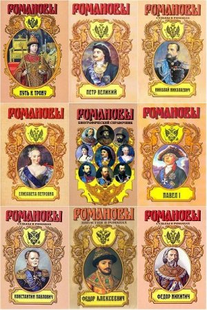 Обложка Романовы в романах в 41 томе (1994-2009) FB2