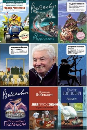 Обложка Владимир Войнович в 53 книгах (1961-2018) FB2