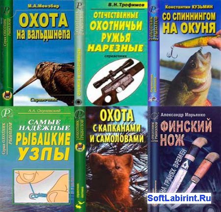 Обложка Охотник. Рыболов - серия в 33 книгах (2002-2008) PDF, DjVu