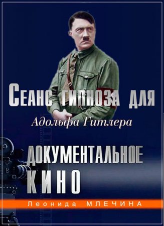 Обложка Леонид Млечин. Сеанс гипноза для Адольфа Гитлера (2007) SATRip