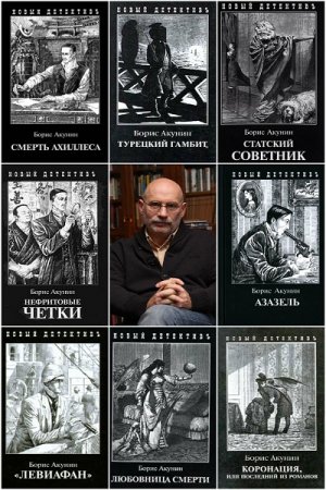 Обложка Борис Акунин в 156 книгах (1993-2018) FB2