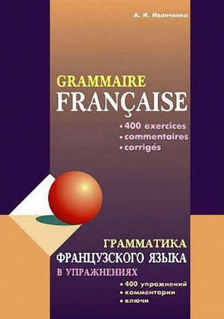 Обложка Грамматика французского языка в 9 книгах (PDF, DJVU)