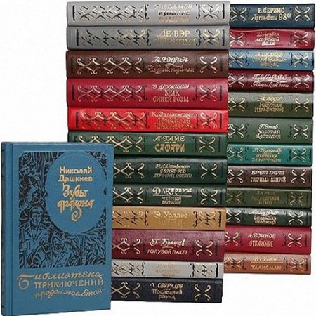 Обложка Библиотека приключений продолжается в 39 томах (1993-1997) FB2, DjVu