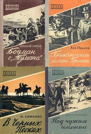 Обложка Библиотечка военных приключений в 78 томах (1950-1962) PDF, DjVu, FB2
