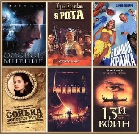 Смотрим фильм - читаем книгу в 73 томах (2004-2018) FB2