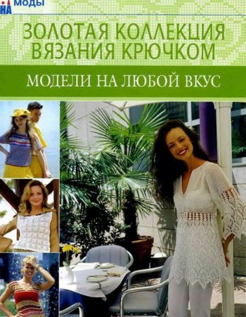 Обложка Золотая коллекция вязания в 27 книгах (2005-2006) DjVu, PDF
