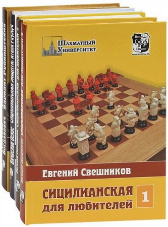 Обложка Шахматный университет в 133 книгах (1999-2018) DjVu, PDF