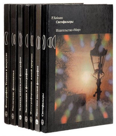 Обложка ФотоКиноТехника в 8 книгах (1984-1992) PDF