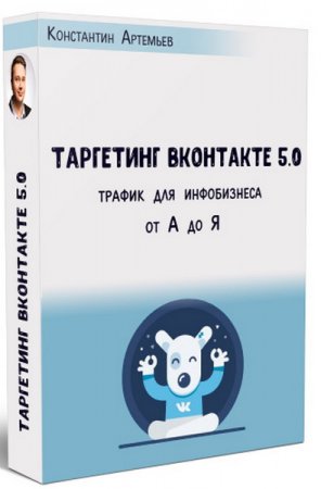 Обложка Таргетинг ВКонтакте от А до Я. Версия 5.0 (2018) Интенсив