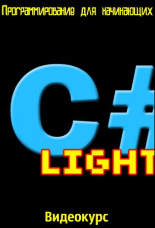 Обложка C# Light - Программирование для начинающих (Видеокурс)