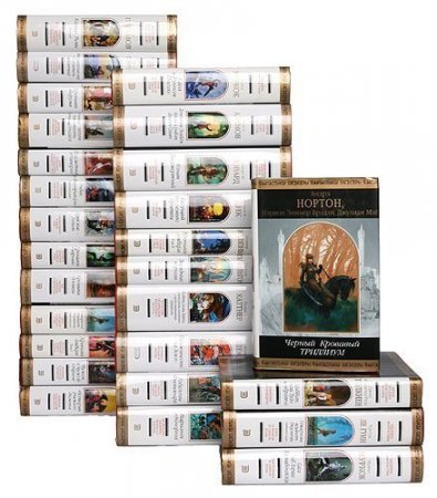 Обложка Шедевры фантастики в 360 томах (2001-2018) FB2