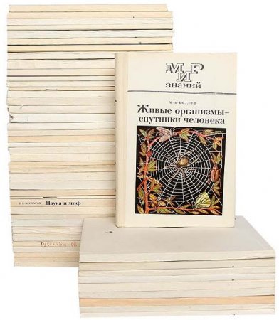 Обложка Мир знаний в 79 книгах (1972-1991) PDF, DjVu