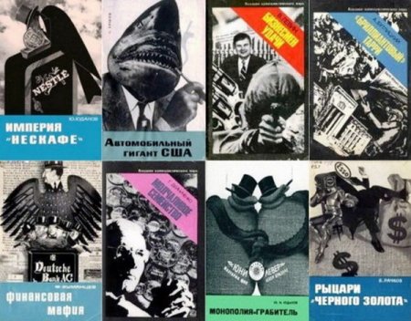 Обложка Владыки капиталистического мира в 39 книгах (1965-1989) PDF, DjVu