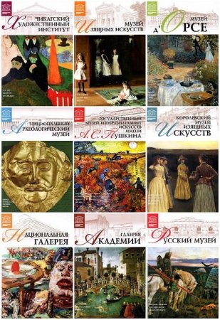 Обложка Великие музеи мира в 100 томах (2011-2013) FB2