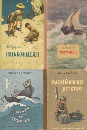 Обложка Советские детские приключения в 305 книгах (1928-1990) DJVU, FB2