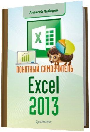 Обложка Понятный самоучитель Excel 2013 / А.Н. Лебедев (PDF)