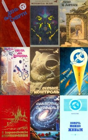 Обложка Румбы фантастики в 45 книгах (1988-1994) DJVU, FB2