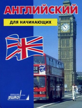 Обложка ЕШКО - Английский для начинающих (32 урока+audio CD) (2006) DJVU, MP3