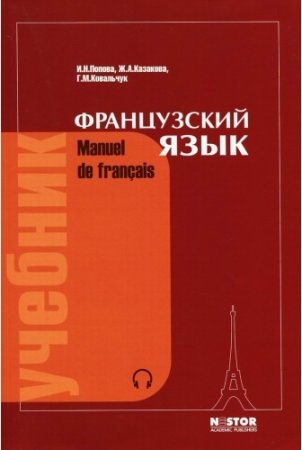 Обложка Французский язык (Manuel De Francais) / И.Н. Попова и др. (PDF, Mp3)