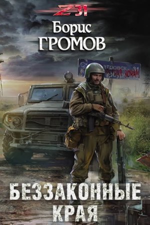 Обложка Борис Громов - Беззаконные края (Аудиокнига)