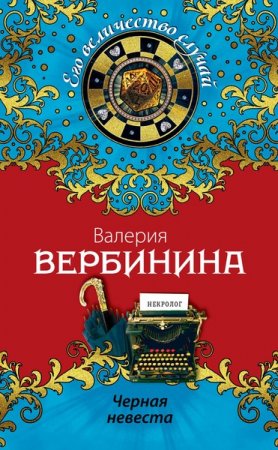 Обложка Валерия Вербинина в 59 произведениях (2003-2018) FB2