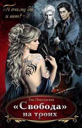 Обложка Ева Никольская в 30 книгах (2012-2018) FB2