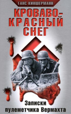 Обложка Ганс Киншерманн - Кроваво-красный снег. Записки пулеметчика Вермахта (Аудиокнига)