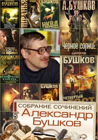 Обложка Александр Бушков в 183 произведениях (1990-2018) FB2