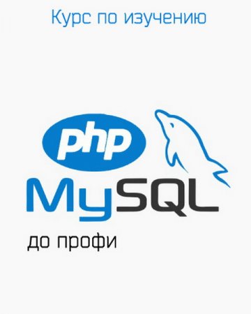 Обложка Курс по изучению PHP и MySQL до профи (2018) Видеокурс