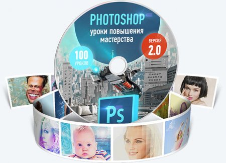 Обложка Photoshop. Уроки повышения мастерства 2.0 (2015) Видеокурс