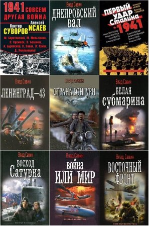Обложка Владислав Савин в 23 книгах (2013-2018) FB2