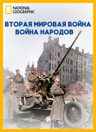 Обложка NG. Взгляд изнутри: Вторая мировая война: война народов / Inside World War II: The Peoples War (HDTVRip)