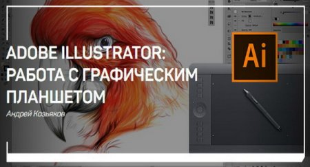 Обложка Adobe Illustrator: работа с графическим планшетом (2018) Мастер-класс