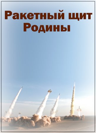 Обложка Ракетный щит Родины (4 серии из 4) (2018) SATRip
