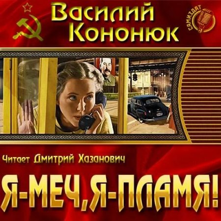 Обложка Василий Кононюк - Я - меч, я - пламя! (Аудиокнига)