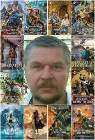 Обложка Юрий Иванович в 110 книгах (2006-2018) FB2