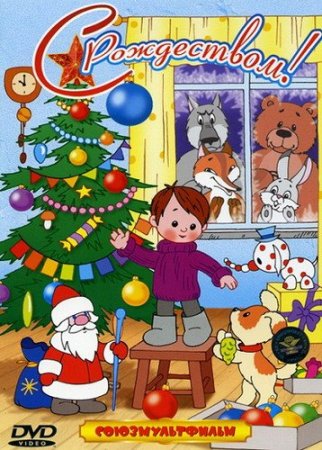 Обложка С Рождеством. Сборник мультфильмов (1955-1993) DVDRip