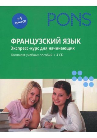 Обложка PONS. Французский язык. Экспресс-курс для начинающих + 4 CD (PDF, Mp3)