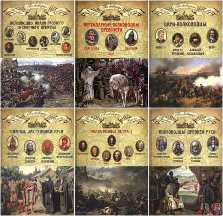 Обложка Великие полководцы России в 20 томах (2014) FB2