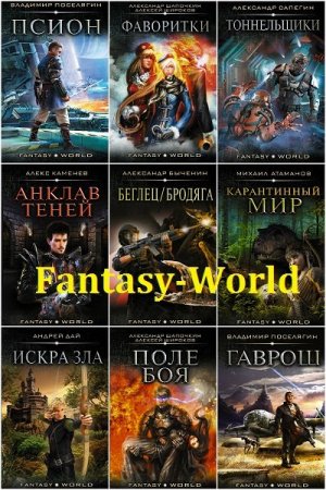 Обложка Fantasy-world в 26 книгах (2017-2019) FB2