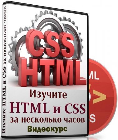 Обложка Изучите HTML и CSS за несколько часов (2018) Видеокурс