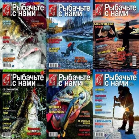 Обложка Подшивка журнала - Рыбачьте с нами (январь-декабрь 2018) PDF. Архив 2018