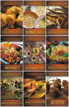 Обложка Кулинария от А до Я в 15 книгах (PDF)