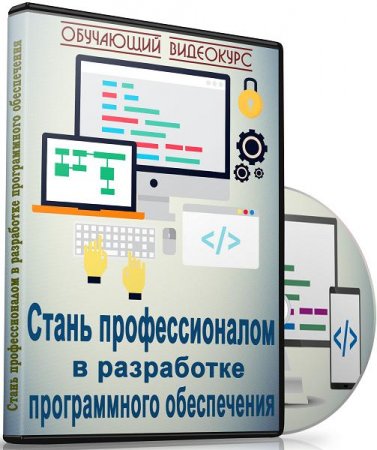 Обложка Стань профессионалом в разработке программного обеспечения (2018) Видеокурс