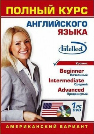 Обложка Полный курс английского языка (Американский вариант) (RUS/ENG)