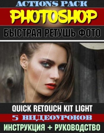 Обложка Быстрая ретушь фото. Quick Retouch Kit Light (2019) Видеоуроки