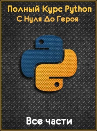 Обложка Полный Курс Python: С Нуля До Героя - Все части (Видеокурс)