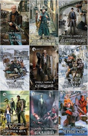 Обложка Павел Корнев в 65 книгах (2006-2019) FB2